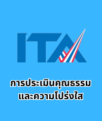 การประเมินความโปร่งใสภาครัฐ อบต.แม่พริก